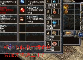 如何下载勇士传奇体验服并快速上手? 如何下载勇士传奇体验服并快速上手?