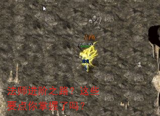 法师进阶之路?这些要点你掌握了吗? 法师进阶之路?这些要点你掌握了吗?