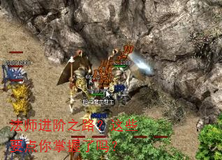 法师进阶之路?这些要点你掌握了吗? 法师进阶之路?这些要点你掌握了吗?