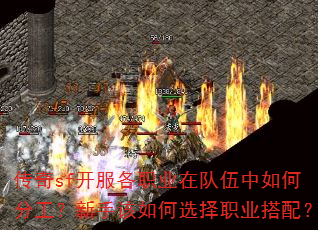 传奇sf开服各职业在队伍中如何分工?新手该如何选择职业搭配? 传奇sf开服各职业在队伍中如何分工?新手该如何选择职业搭配?