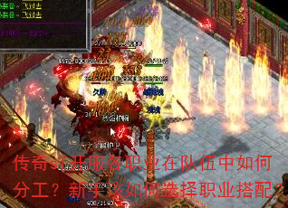 传奇sf开服各职业在队伍中如何分工?新手该如何选择职业搭配? 传奇sf开服各职业在队伍中如何分工?新手该如何选择职业搭配?