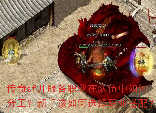 传奇sf开服各职业在队伍中如何分工?新手该如何选择职业搭配? 传奇sf开服各职业在队伍中如何分工?新手该如何选择职业搭配?