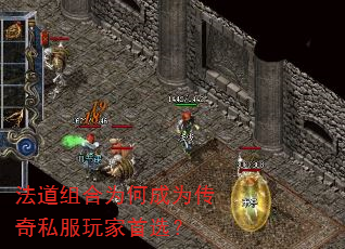 法道组合为何成为传奇私服玩家首选? 法道组合为何成为传奇私服玩家首选?