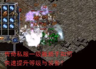 传奇私服一级服新手如何快速提升等级与装备? 传奇私服一级服新手如何快速提升等级与装备?