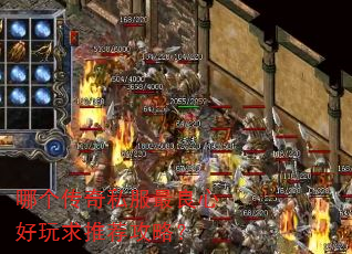 哪个传奇私服最良心好玩求推荐攻略? 哪个传奇私服最良心好玩求推荐攻略?