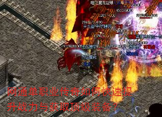 网通单职业传奇如何快速提升战力与获取顶级装备? 网通单职业传奇如何快速提升战力与获取顶级装备?