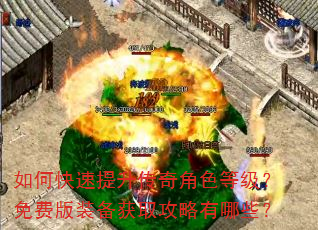 如何快速提升传奇角色等级?免费版装备获取攻略有哪些? 如何快速提升传奇角色等级?免费版装备获取攻略有哪些?