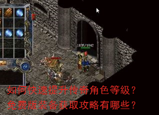 如何快速提升传奇角色等级?免费版装备获取攻略有哪些? 如何快速提升传奇角色等级?免费版装备获取攻略有哪些?