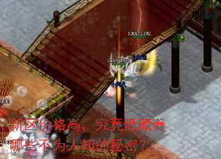 新区价格高,究竟隐藏着哪些不为人知的秘密? 新区价格高,究竟隐藏着哪些不为人知的秘密?