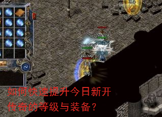 如何快速提升今日新开传奇的等级与装备? 如何快速提升今日新开传奇的等级与装备?