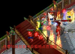 传奇35级技能书获取地点在哪里? 传奇35级技能书获取地点在哪里?