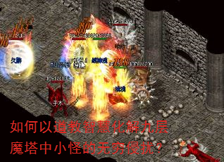 如何以道教智慧化解九层魔塔中小怪的无穷侵扰? 如何以道教智慧化解九层魔塔中小怪的无穷侵扰?