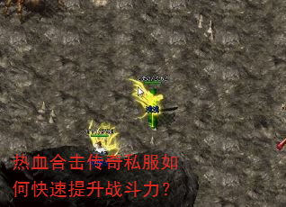 热血合击传奇私服如何快速提升战斗力? 热血合击传奇私服如何快速提升战斗力?
