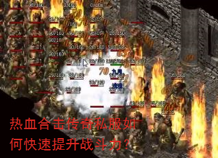 热血合击传奇私服如何快速提升战斗力? 热血合击传奇私服如何快速提升战斗力?