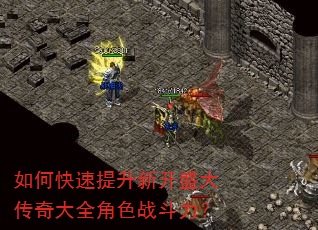 如何快速提升新开盛大传奇大全角色战斗力? 如何快速提升新开盛大传奇大全角色战斗力?