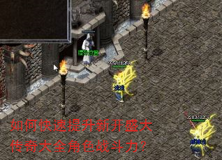 如何快速提升新开盛大传奇大全角色战斗力? 如何快速提升新开盛大传奇大全角色战斗力?