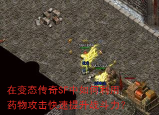 在变态传奇SF中如何利用药物攻击快速提升战斗力? 在变态传奇SF中如何利用药物攻击快速提升战斗力?