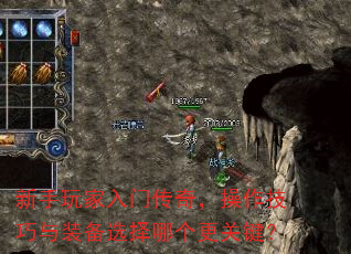 新手玩家入门传奇,操作技巧与装备选择哪个更关键? 新手玩家入门传奇,操作技巧与装备选择哪个更关键?