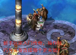 新手玩家入门传奇,操作技巧与装备选择哪个更关键? 新手玩家入门传奇,操作技巧与装备选择哪个更关键?