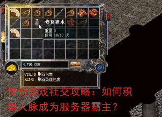 传奇游戏社交攻略:如何积累人脉成为服务器霸主? 传奇游戏社交攻略:如何积累人脉成为服务器霸主?