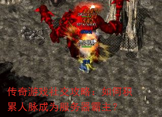 传奇游戏社交攻略:如何积累人脉成为服务器霸主? 传奇游戏社交攻略:如何积累人脉成为服务器霸主?