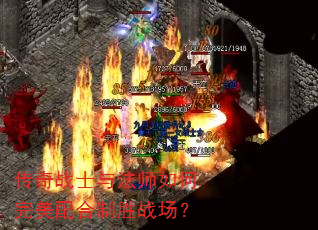 传奇战士与法师如何完美配合制胜战场? 传奇战士与法师如何完美配合制胜战场?