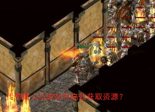 传奇散人玩家如何高效获取资源? 传奇散人玩家如何高效获取资源?