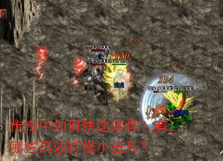 传奇中如何快速清怪?有哪些高效打怪小技巧? 传奇中如何快速清怪?有哪些高效打怪小技巧?