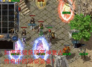 如何高效获取死神复古传奇中的顶级装备? 如何高效获取死神复古传奇中的顶级装备?