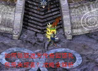 如何领取遮天传奇回馈礼包带来惊喜?攻略全解析 如何领取遮天传奇回馈礼包带来惊喜?攻略全解析