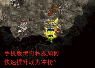手机版传奇私服如何快速提升战力冲榜? 手机版传奇私服如何快速提升战力冲榜?
