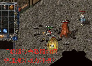 手机版传奇私服如何快速提升战力冲榜? 手机版传奇私服如何快速提升战力冲榜?