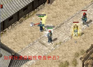 如何快速获取传奇夜芒石? 如何快速获取传奇夜芒石?
