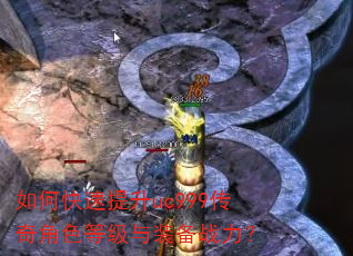 如何快速提升uc999传奇角色等级与装备战力? 如何快速提升uc999传奇角色等级与装备战力?