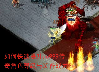 如何快速提升uc999传奇角色等级与装备战力? 如何快速提升uc999传奇角色等级与装备战力?