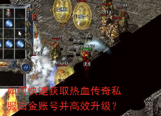 如何快速获取热血传奇私服白金账号并高效升级? 如何快速获取热血传奇私服白金账号并高效升级?