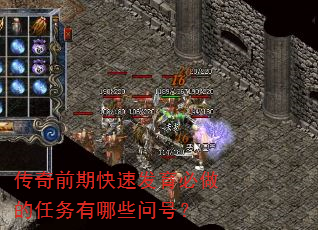 传奇前期快速发育必做的任务有哪些问号? 传奇前期快速发育必做的任务有哪些问号?