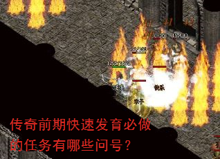 传奇前期快速发育必做的任务有哪些问号? 传奇前期快速发育必做的任务有哪些问号?
