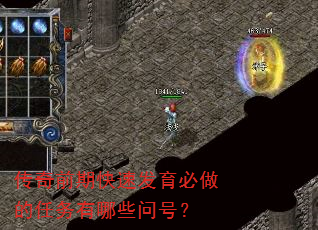 传奇前期快速发育必做的任务有哪些问号? 传奇前期快速发育必做的任务有哪些问号?