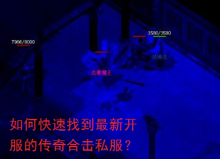 如何快速找到最新开服的传奇合击私服? 如何快速找到最新开服的传奇合击私服?