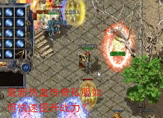 最新热血传奇私服如何快速提升战力? 最新热血传奇私服如何快速提升战力?