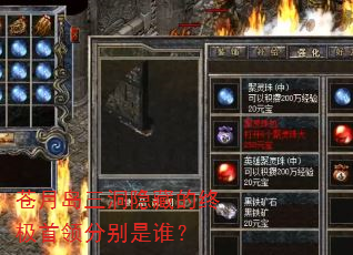 苍月岛三洞隐藏的终极首领分别是谁? 苍月岛三洞隐藏的终极首领分别是谁?