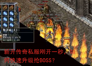新开传奇私服刚开一秒,如何快速升级抢BOSS? 新开传奇私服刚开一秒,如何快速升级抢BOSS?