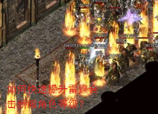 如何快速提升雷霆合击新服角色等级? 如何快速提升雷霆合击新服角色等级?