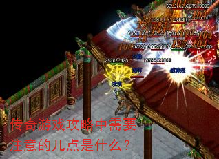 传奇游戏攻略中需要注意的几点是什么? 传奇游戏攻略中需要注意的几点是什么?