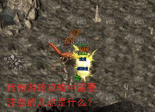 传奇游戏攻略中需要注意的几点是什么? 传奇游戏攻略中需要注意的几点是什么?