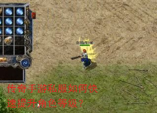 传奇手游私服如何快速提升角色等级? 传奇手游私服如何快速提升角色等级?