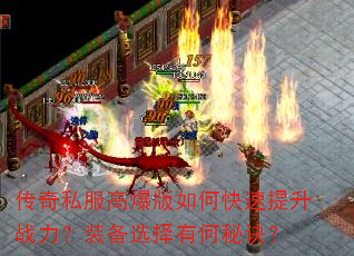 传奇私服高爆版如何快速提升战力?装备选择有何秘诀? 传奇私服高爆版如何快速提升战力?装备选择有何秘诀?