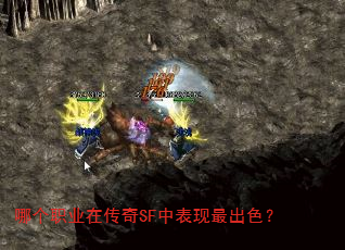 哪个职业在传奇SF中表现最出色? 哪个职业在传奇SF中表现最出色?