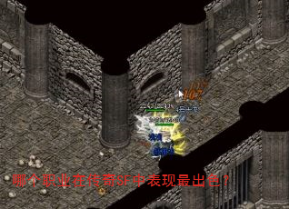 哪个职业在传奇SF中表现最出色? 哪个职业在传奇SF中表现最出色?